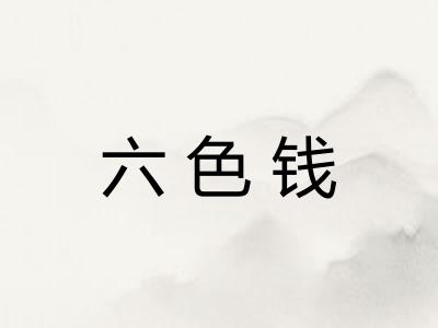 六色钱 六色钱