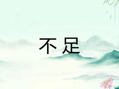 不足 不足