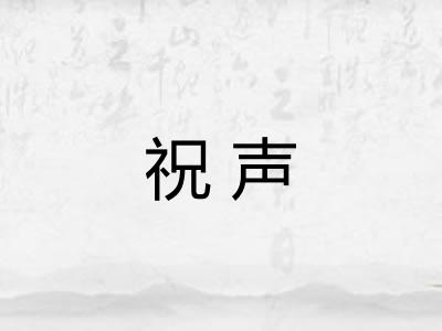 祝声 祝声