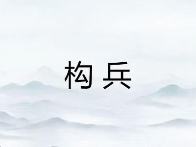 构兵