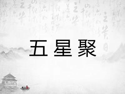 五星聚 五星聚
