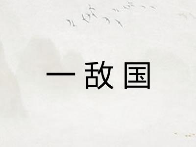 一敌国
