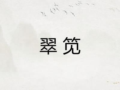翠笕