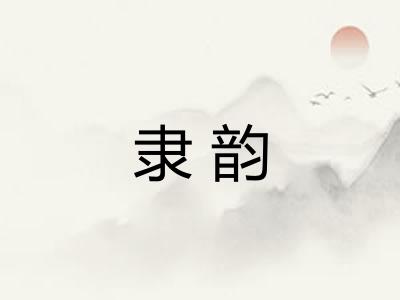 隶韵 隶韵