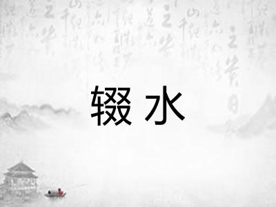 辍水