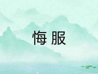 悔服 悔服