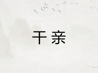 干亲