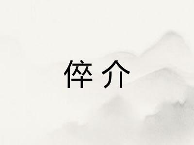 倅介 倅介