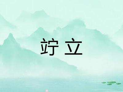 竚立