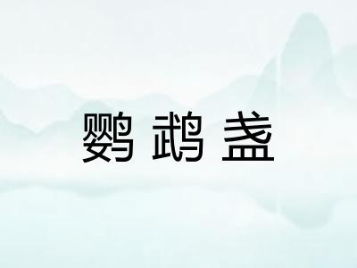 鹦鹉盏