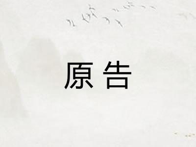 原告