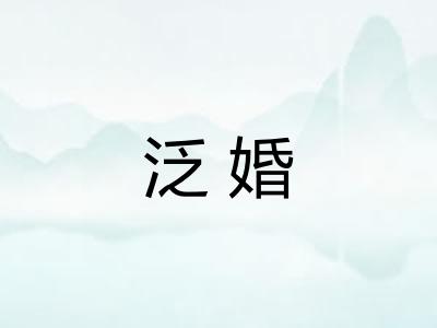 泛婚