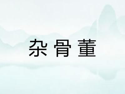 杂骨董