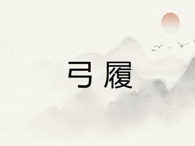 弓履