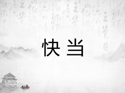 快当