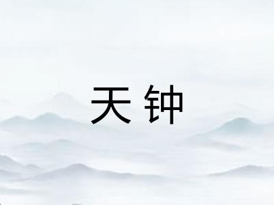 天钟 天钟
