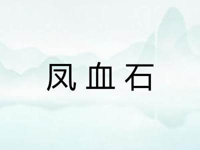 凤血石 凤血石