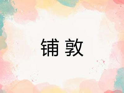 铺敦 铺敦