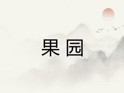 果园 果园