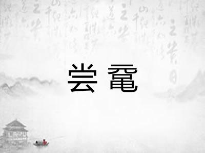尝鼋