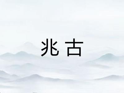 兆古 兆古