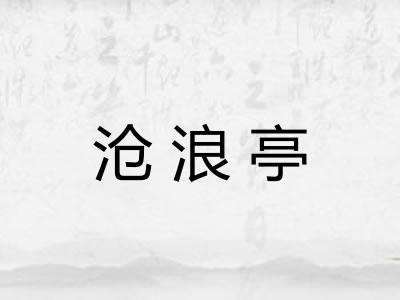 沧浪亭 沧浪亭
