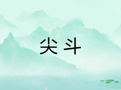 尖斗