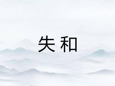 失和