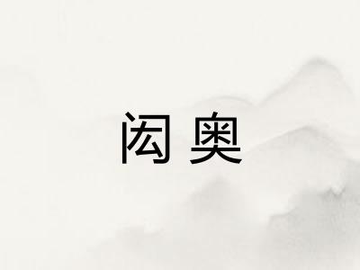 闳奥