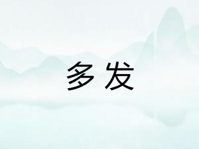 多发 多发
