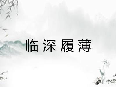 临深履薄 临深履薄