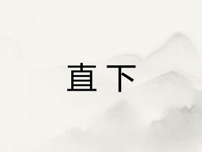 直下