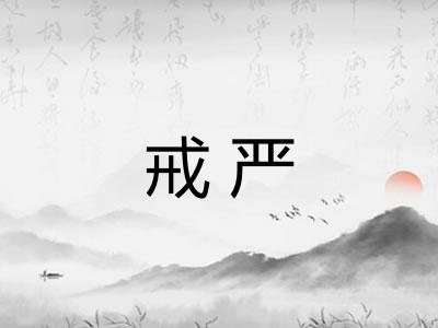 戒严
