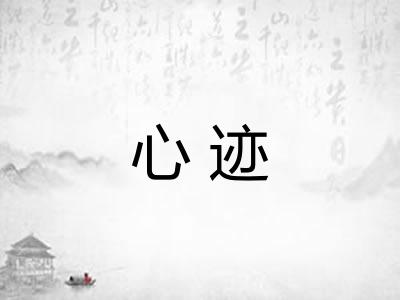 心迹