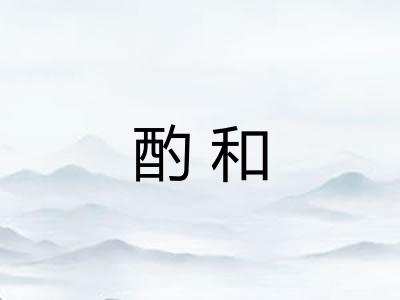 酌和