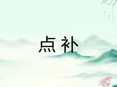 点补 点补