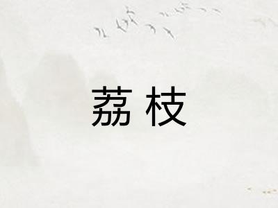 荔枝 荔枝