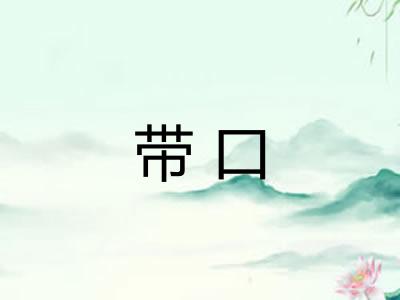带口