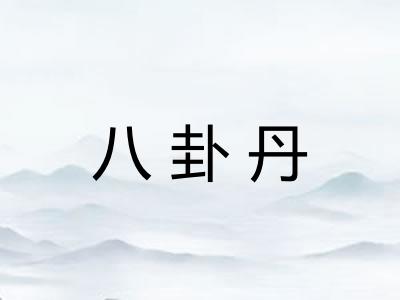八卦丹 八卦丹