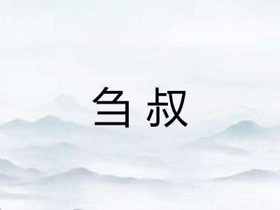 刍叔