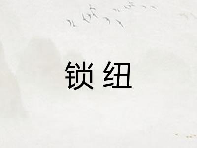 锁纽