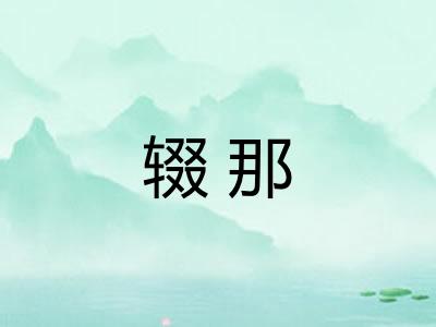 辍那