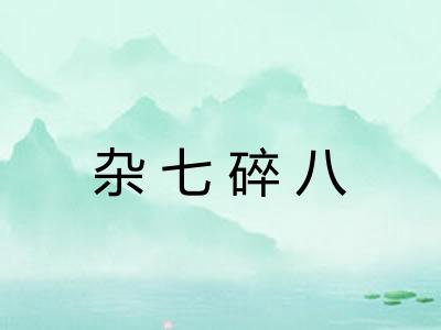 杂七碎八 杂七碎八