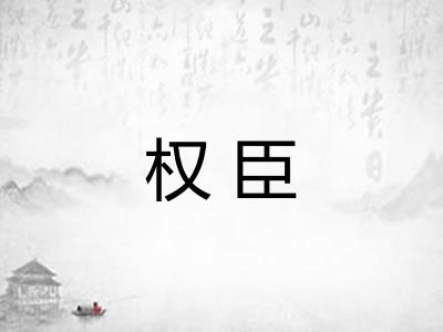 权臣