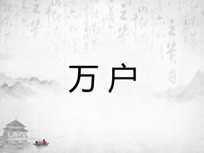 万户