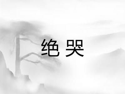 绝哭 绝哭