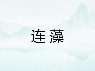 连藻
