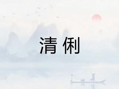 清俐 清俐
