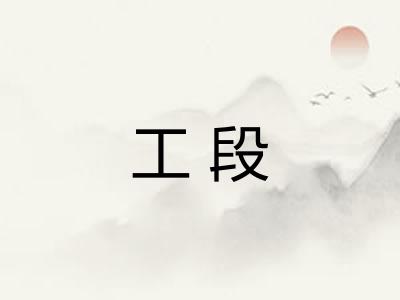 工段