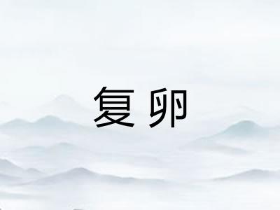 复卵 复卵